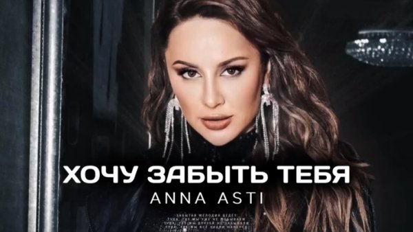 Anna Asti - Хочу забыть тебя