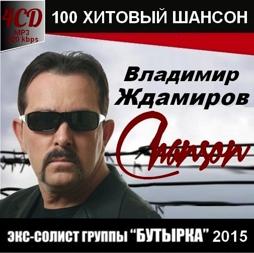 Владимир Ждамиров - 100 Хитовый Шансон 2015 (1 - 50хит)