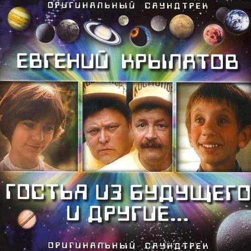 Евгений Крылатов - Прекрасное далёко 2
