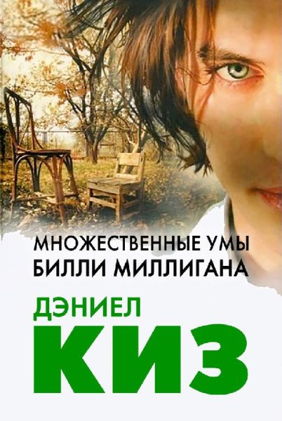 Дэниел Киз - 001. Множественные умы Билли Миллигана