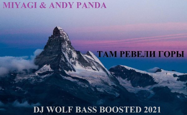 MIYAGI &amp; ANDY PANDA - ТАМ РЕВЕЛИ ГОРЫ ( DJ WOLF BASS BOOSTED 2021 ) - MIYAGI &amp; ANDY PANDA - ТАМ РЕВЕЛИ ГОРЫ ( DJ WOLF BASS BOOSTED 2021 ), MIYAGI &amp; ANDY