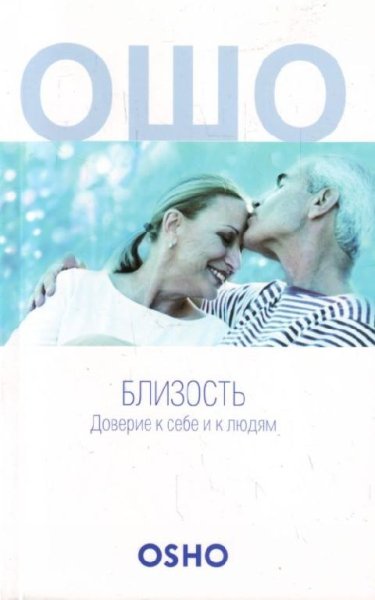 Аудиокнига Ошо - 02. Азы близости