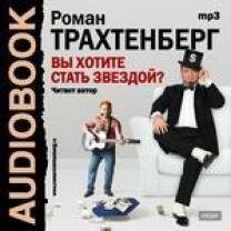 Роман Трахтенберг - Сказка Репка