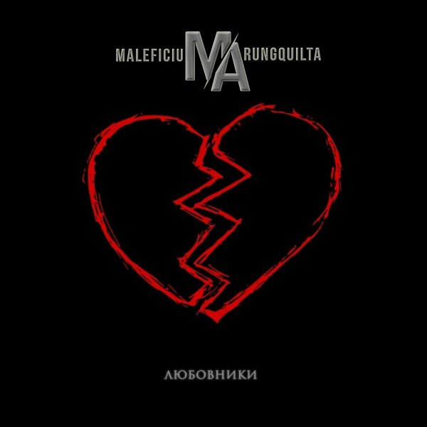 Maleficium Arungquilta - Любовники