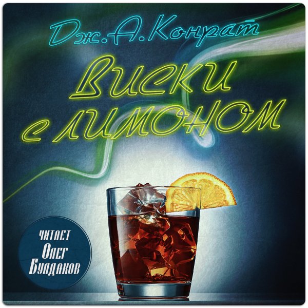Дж. А. Конрат (Олег Булдаков) - Виски с лимоном 1