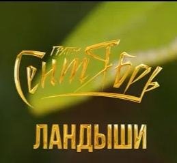 Сентябрь - Ландыши /2о22
