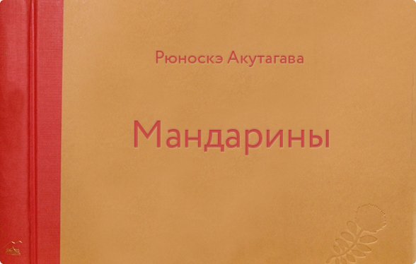 Евгений Стаховский - Акутагава Рюноскэ - Мандарины