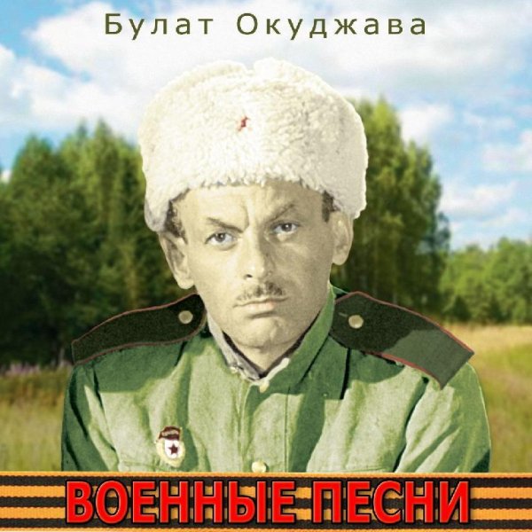 Bulat Okudzhava - Do svidanija, mal'chiki