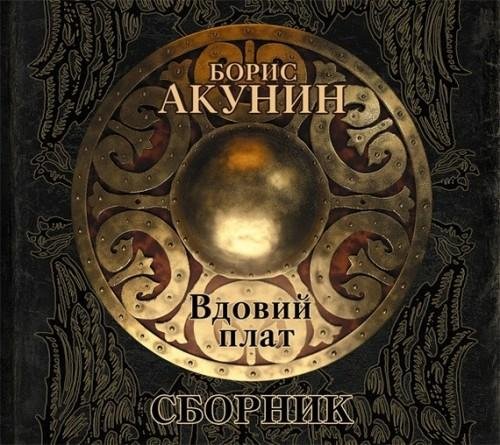 Акунин Борис - 01_01_В Крестах