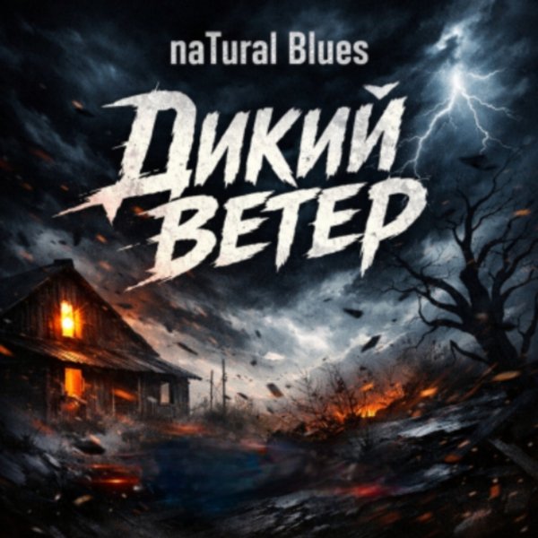 naTural Blues - Дикий Ветер (Александр Блок)/2о26