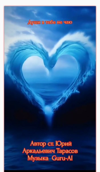 Guru-Ai - Души в тебе не чаю
