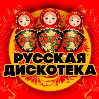 Сборник - Дискотека 2000Х