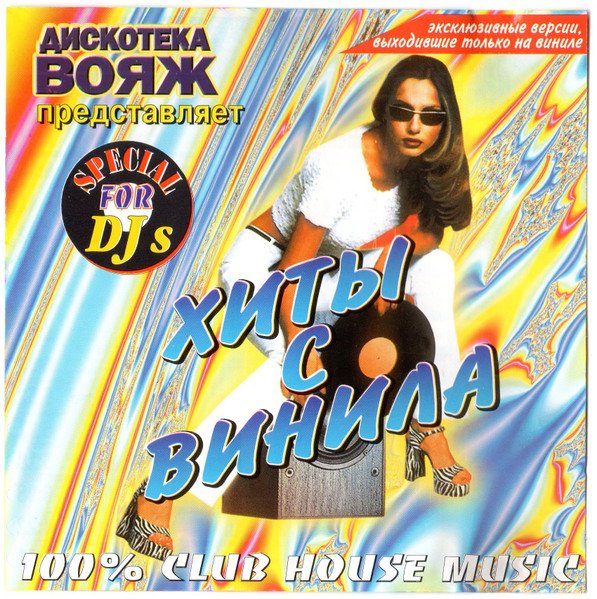VA - Дискотека Вояж - Хиты С Винила Vol.1 (1999)