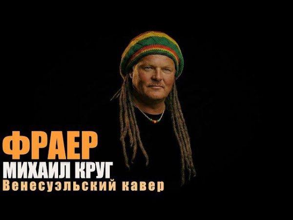 Михаил Круг - Фраер  Венесуэльский рэгги-кавер
