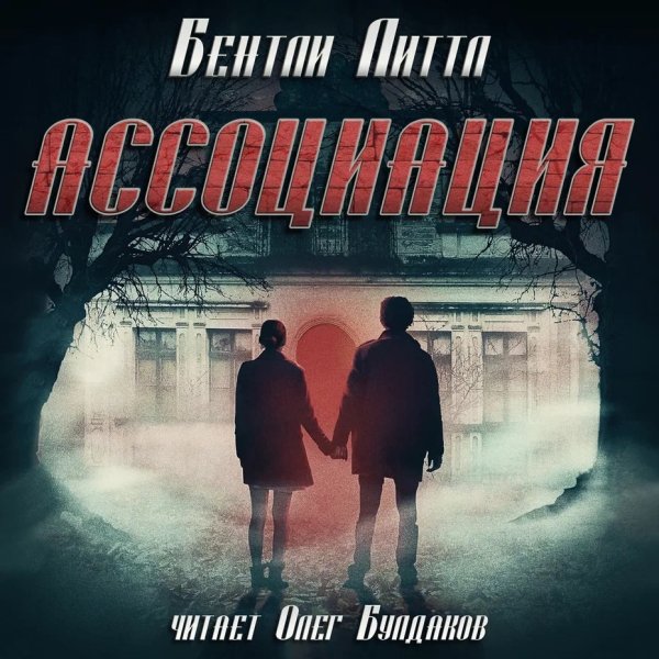 Литтл Бентли (Булдаков Олег) - Ассоциация 2