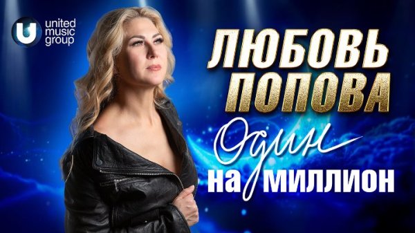 Любовь Попова - Один на миллион