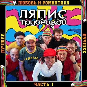 Ляпис Трубецкой - Саяны