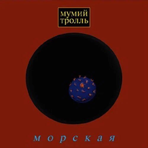 Мумий Троль - Владивосток 2000
