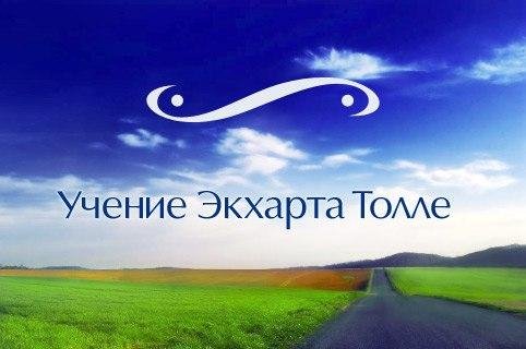 Толле Nikosho - 02.Практика бытия