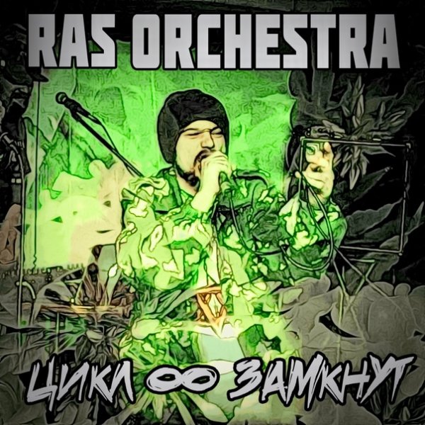 Ras Orchestra - Цикл замкнут