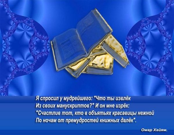 Омар Хайям - «Колесо небосвода — как мельничный вал...»