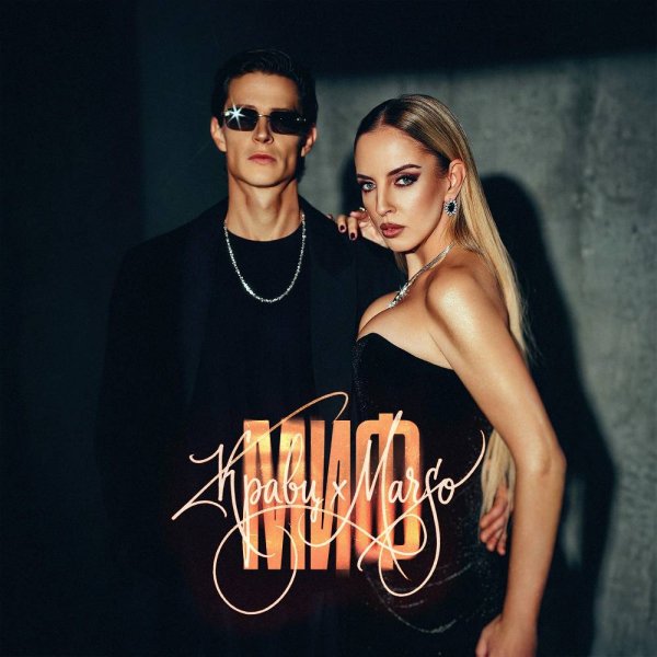 MARSO &amp; Кравц - Миф