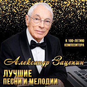 Александр Зацепин, Аида Ведищева - Песенка о медведях