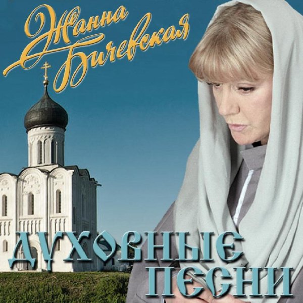 Жанна Бичевская - Отложим попечение