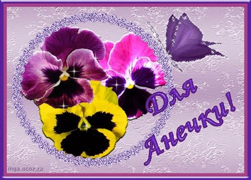 Анечка моя - Анечка моя.mp3