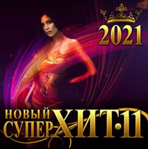 Сборник /Шансон /Лирика - Новый Супер Хит-11 / 2о21