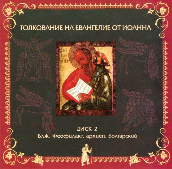 Блаженный Феофилакт Болгарский - Глава двенадцатая, стихи 1  26