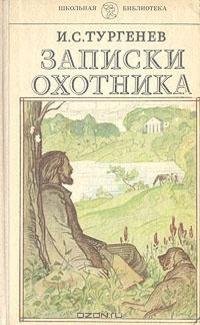 И.С. Тургенев - 2-Записки охотника Часть 2