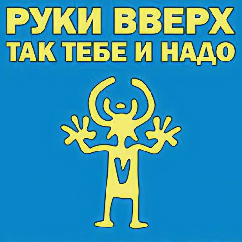 Руки Вверх - Так Тебе и Надо (EuroKost Rmx)
