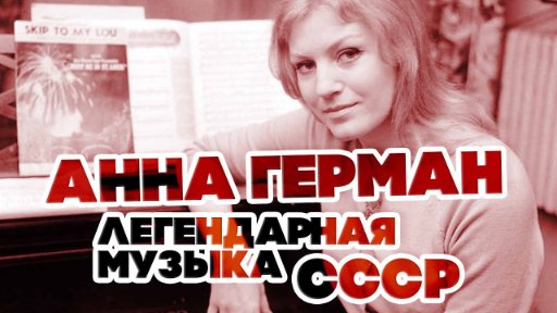 АННА ГЕРМАН - ЛЕГЕНДАРНАЯ МУЗЫКА СССР - ЛУЧШИЕ ПЕСНИ