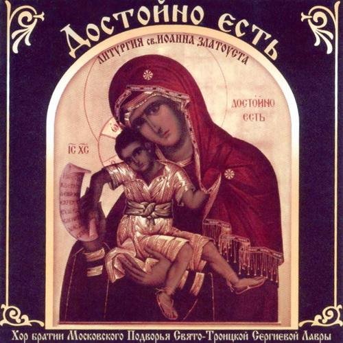 Хор Московского Подворья Свято-Троицкой Сергиевой Лавры - 'Приидите, поклонимся'