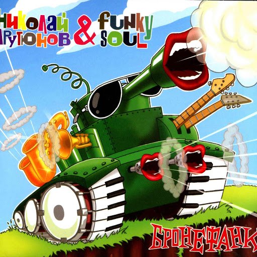 Николай Арутюнов &amp; Funky Soul - Любовь найдет тебя всегда