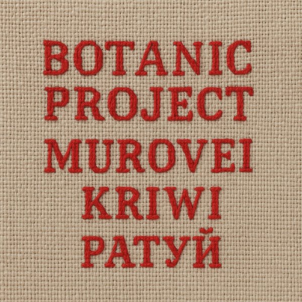 Botanic Project, Murovei, Kriwi - Ратуй