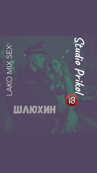 Studio Prikol &amp; Lako Mix Sex - Шлюхин 7 выпуск