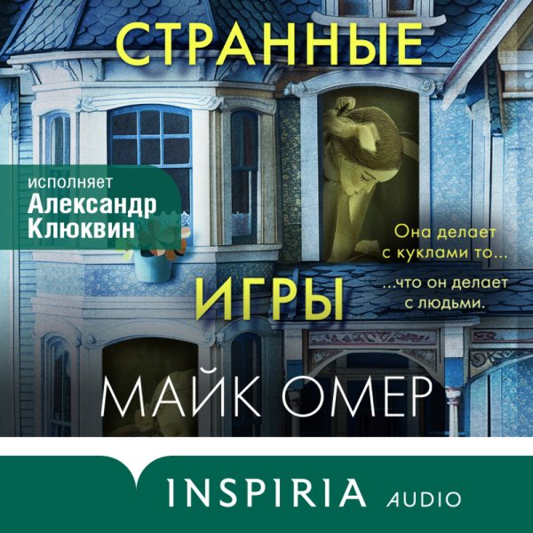 Майк Омар (Читает Александр Клюквин) - Странные Игры