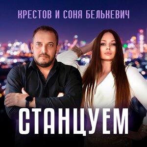 Соня Белькевич/Крестов - Станцуем