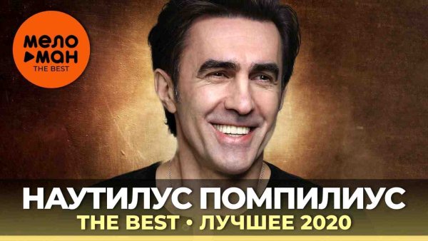 Наутилус Помпилиус - Лучшее
