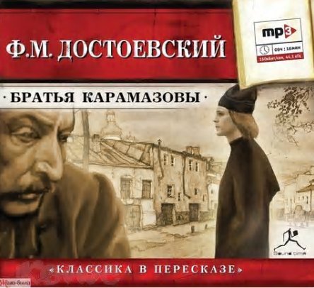 Юрий Заборовский - Ф. М. Достоевский  Братья Карамазовы. Часть 3.