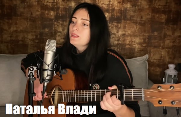 Наталья Влади - Одинокая ветка сирени ...