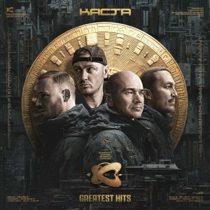 Каста - Мы берём это на улицах (Remastered)