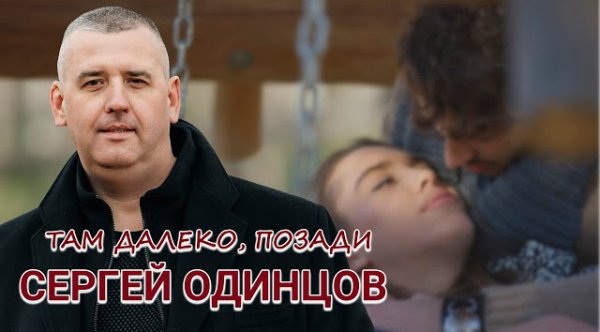 Сергей Одинцов - ТАМ ДАЛЕКО, ПОЗАДИ! ( 2023)