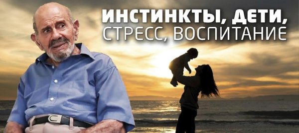 Жак Фреско - О воспитании детей. Стресс. Инстинкты