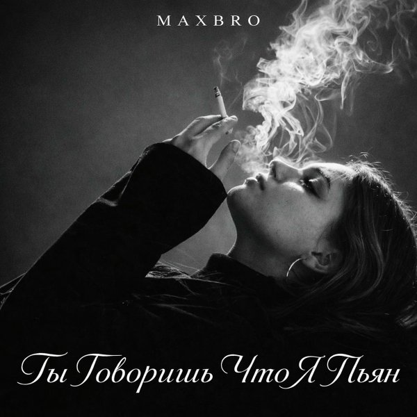 MaxBro - Ты говоришь что я пьян