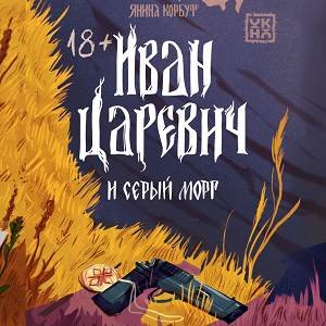 Янина Корбут (Егор Сазыкин) - Иван царевич и серый морг 1