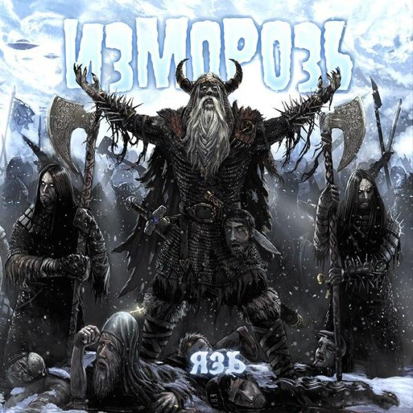 Изморозь - Званый ужос II