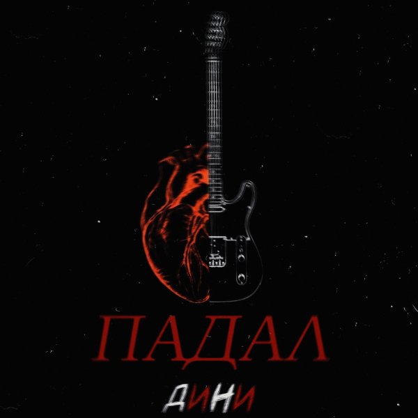 ДИНИ, D1N - Падал